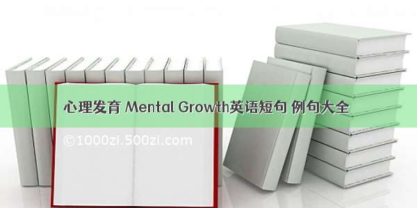 心理发育 Mental Growth英语短句 例句大全