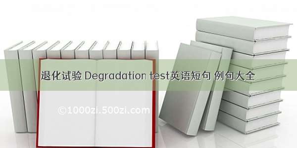 退化试验 Degradation test英语短句 例句大全