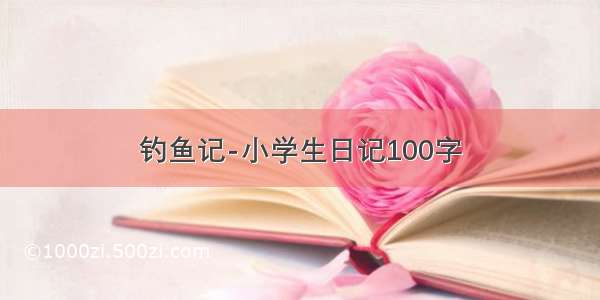 钓鱼记-小学生日记100字