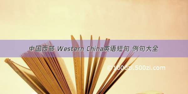 中国西部 Western China英语短句 例句大全