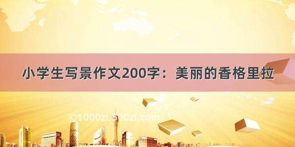 小学生写景作文200字：美丽的香格里拉