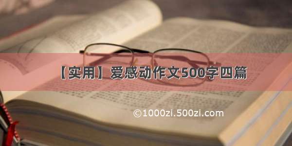 【实用】爱感动作文500字四篇