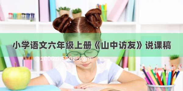 小学语文六年级上册《山中访友》说课稿