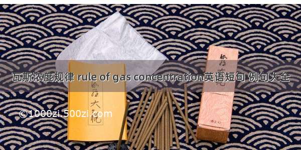 瓦斯浓度规律 rule of gas concentration英语短句 例句大全