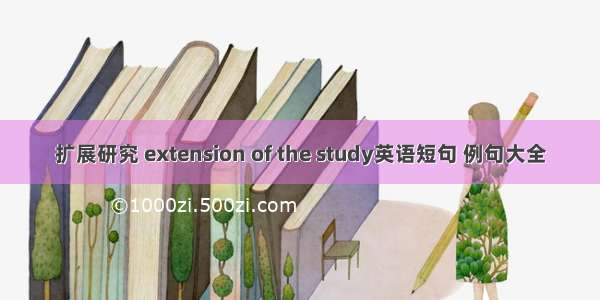 扩展研究 extension of the study英语短句 例句大全