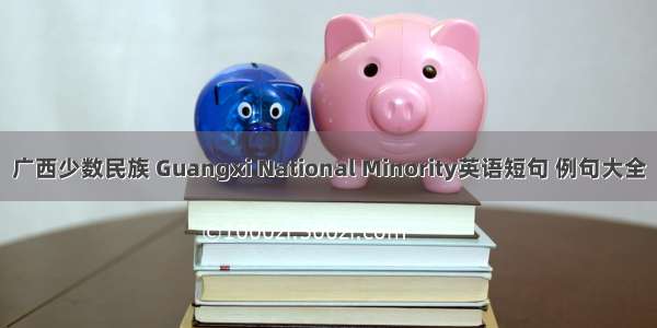 广西少数民族 Guangxi National Minority英语短句 例句大全