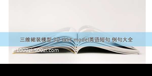 三维裙装模型 3D skirt model英语短句 例句大全