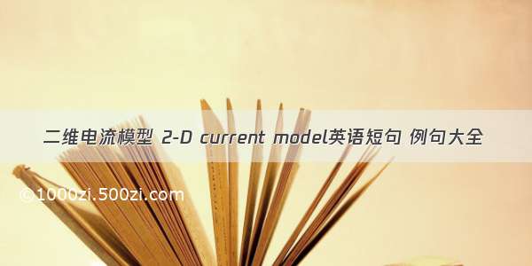 二维电流模型 2-D current model英语短句 例句大全