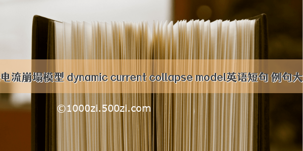 动态电流崩塌模型 dynamic current collapse model英语短句 例句大全