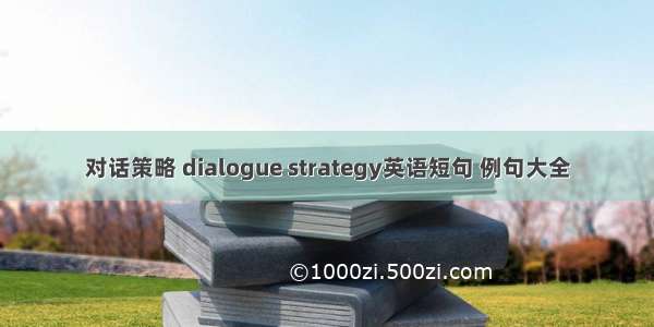 对话策略 dialogue strategy英语短句 例句大全