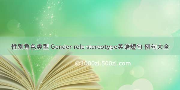 性别角色类型 Gender role stereotype英语短句 例句大全