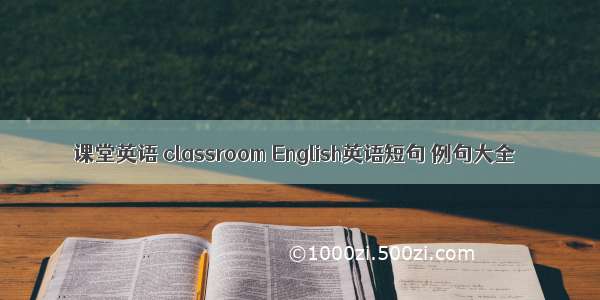 课堂英语 classroom English英语短句 例句大全