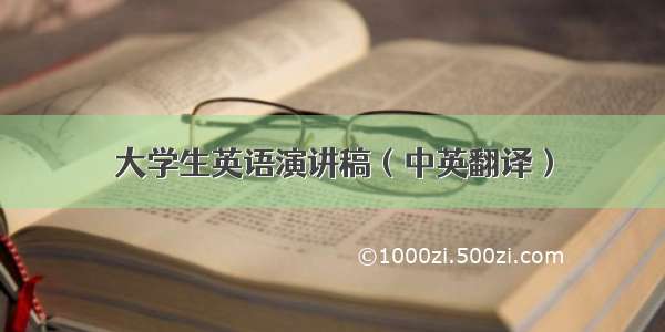 大学生英语演讲稿（中英翻译）