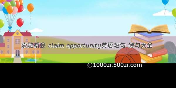 索赔机会 claim opportunity英语短句 例句大全