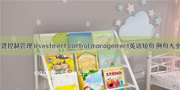 投资控制管理 investment control management英语短句 例句大全
