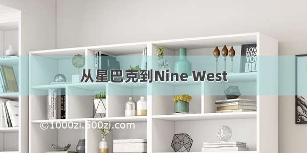 从星巴克到Nine West