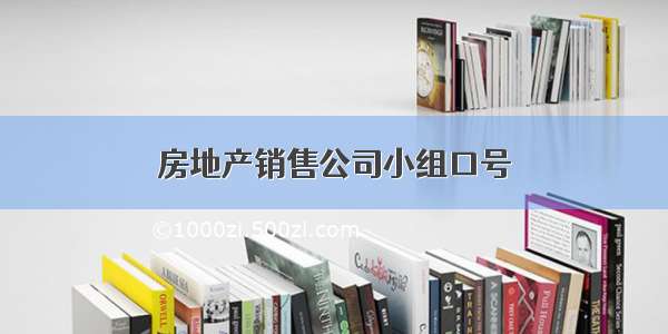 房地产销售公司小组口号