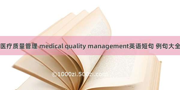 医疗质量管理 medical quality management英语短句 例句大全