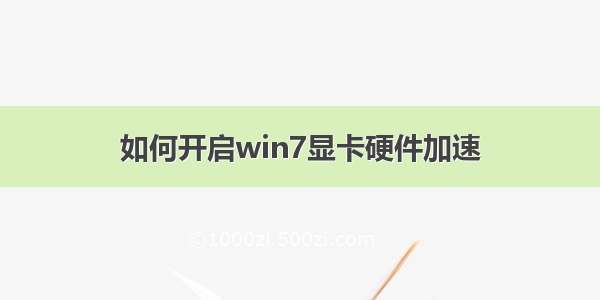 如何开启win7显卡硬件加速