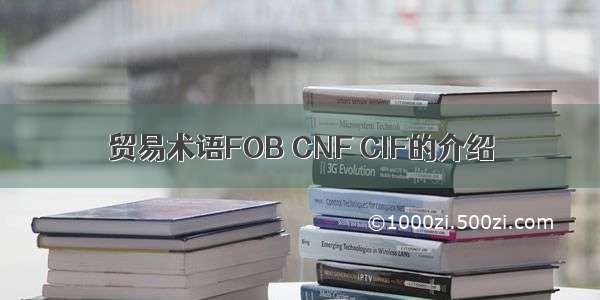 贸易术语FOB CNF CIF的介绍