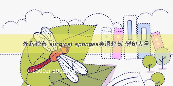 外科纱布 surgical sponges英语短句 例句大全