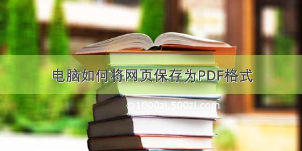 电脑如何将网页保存为PDF格式