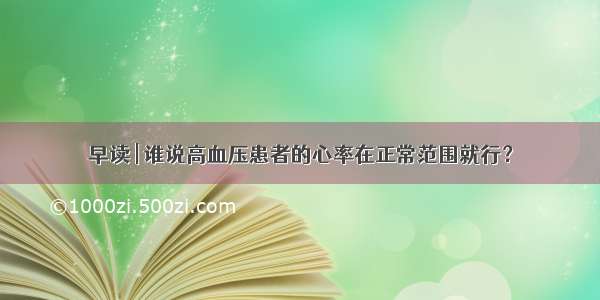 早读 | 谁说高血压患者的心率在正常范围就行？