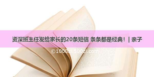 资深班主任发给家长的20条短信 条条都是经典！| 亲子