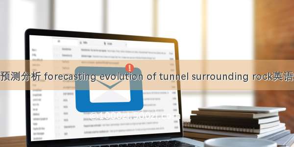 隧道围岩位移预测分析 forecasting evolution of tunnel surrounding rock英语短句 例句大全