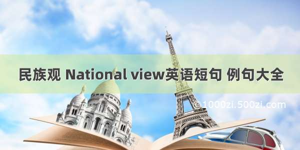 民族观 National view英语短句 例句大全