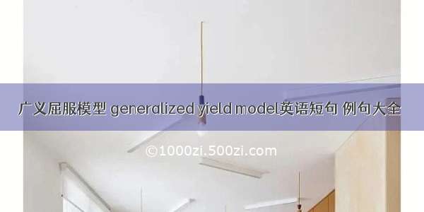 广义屈服模型 generalized yield model英语短句 例句大全