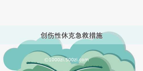 创伤性休克急救措施