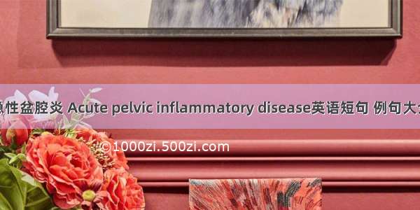 急性盆腔炎 Acute pelvic inflammatory disease英语短句 例句大全