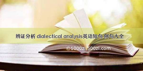 辨证分析 dialectical analysis英语短句 例句大全