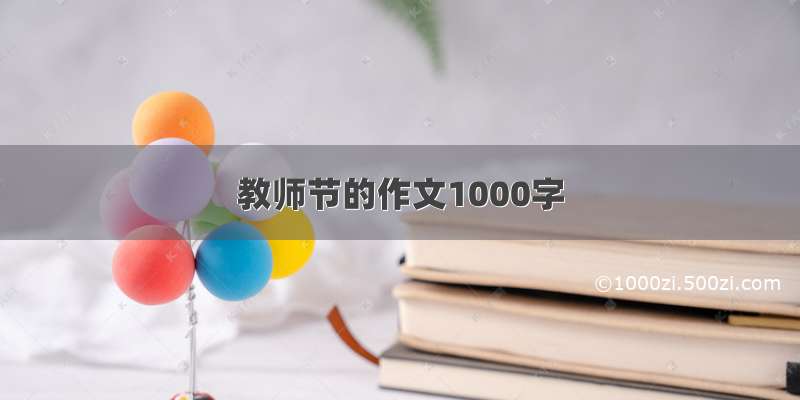 教师节的作文1000字