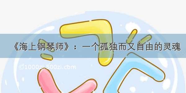 《海上钢琴师》：一个孤独而又自由的灵魂