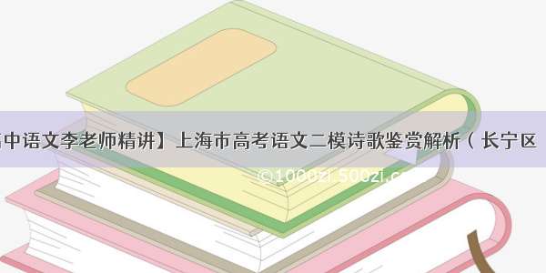 【上海高中语文李老师精讲】上海市高考语文二模诗歌鉴赏解析（长宁区《九日渡江