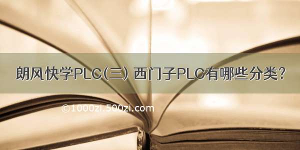 朗风快学PLC(三) 西门子PLC有哪些分类？