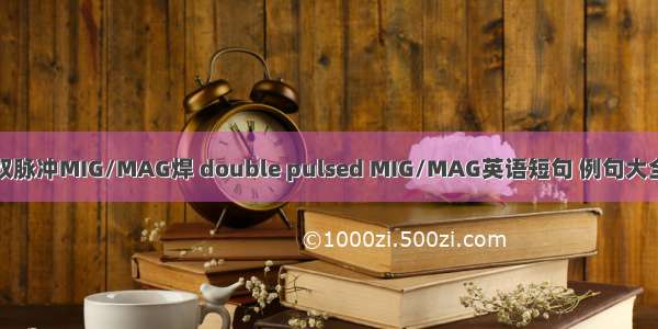 双脉冲MIG/MAG焊 double pulsed MIG/MAG英语短句 例句大全