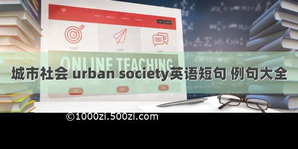 城市社会 urban society英语短句 例句大全