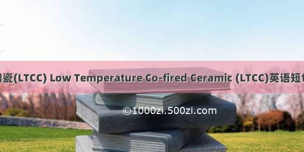 低温共烧陶瓷(LTCC) Low Temperature Co-fired Ceramic (LTCC)英语短句 例句大全