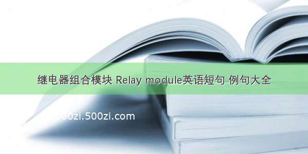 继电器组合模块 Relay module英语短句 例句大全