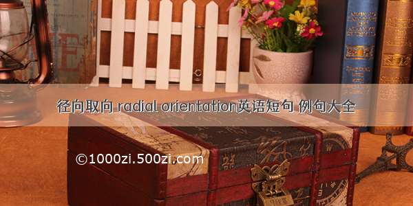 径向取向 radial orientation英语短句 例句大全