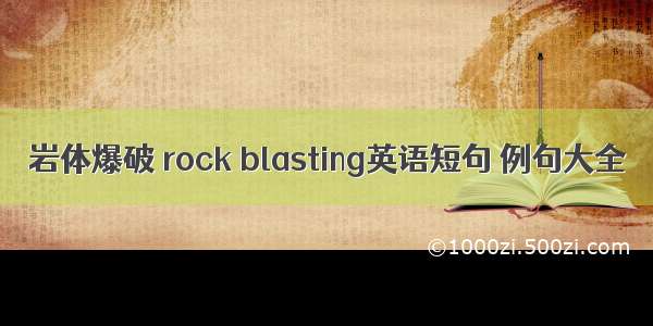 岩体爆破 rock blasting英语短句 例句大全