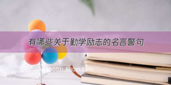 有哪些关于勤学励志的名言警句