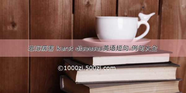 岩溶病害 karst diseases英语短句 例句大全