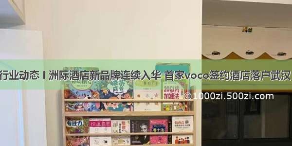 行业动态 I 洲际酒店新品牌连续入华 首家voco签约酒店落户武汉！