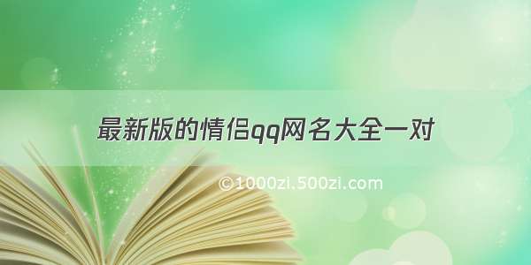 最新版的情侣qq网名大全一对