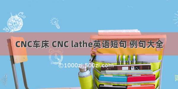 CNC车床 CNC lathe英语短句 例句大全