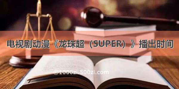 电视剧动漫《龙珠超（SUPER）》播出时间